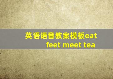 英语语音教案模板eat feet meet tea